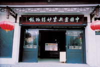 中国宜兴紫砂博物馆