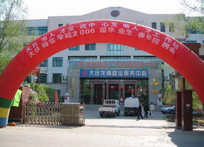 大庆师范学院