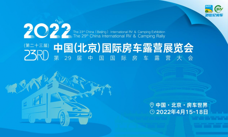 2022北京国际房车展4月15日将在长阳开幕