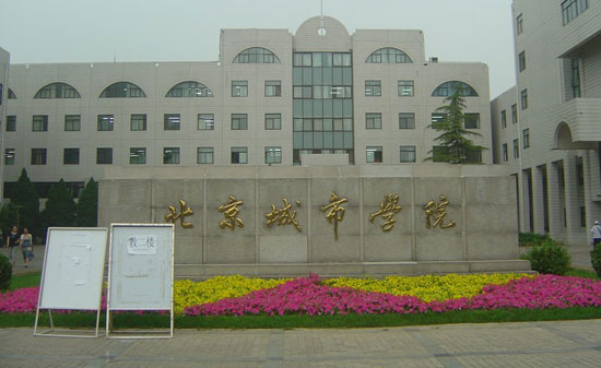 北京城市学院