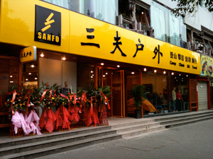 三夫户外成都武侯祠店店铺外景